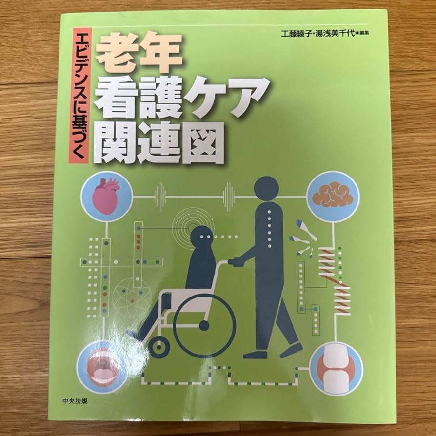 エビデンスに基づく　看護ケア関連図シリーズ　9冊まとめ売り Amazon.co.jp: エビデンスに基づく老年看護ケア関連図 : 工藤